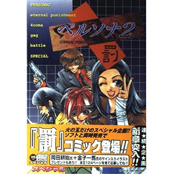 Amazon.co.jp: ペルソナ 2 罰 (火の玉ゲームコミックシリーズ) : 本